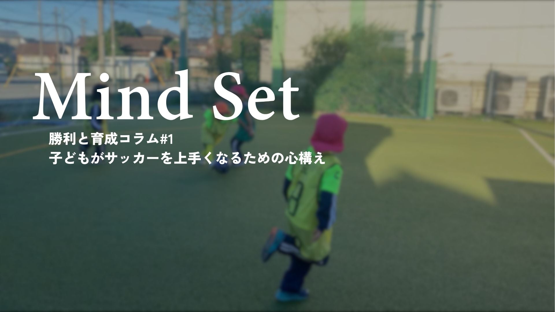 子どもがサッカーを上手くなるための心構え