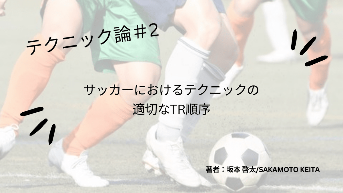 トレーニング論#1 サッカーにおけるテクニックの適切なTR順序 - Piece 海外留学サポート