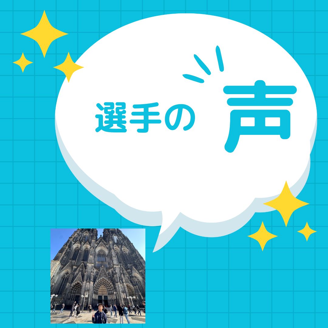 ドイツ個人留学選手の声①