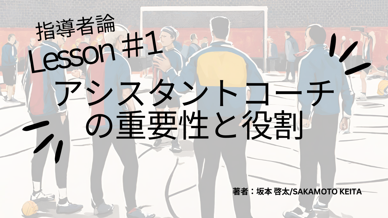 アシスタントコーチの重要性と役割|チームの成功を支える縁の下の力持ち