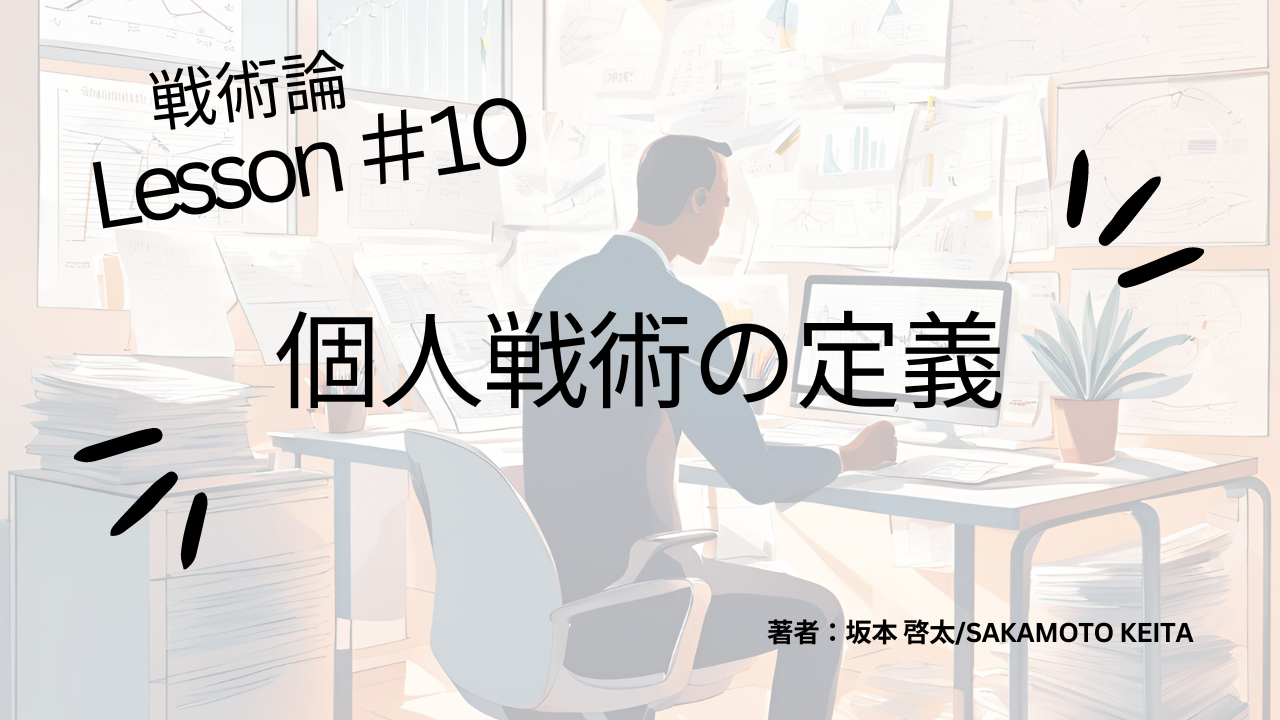 戦術論#10 個人戦術の定義について