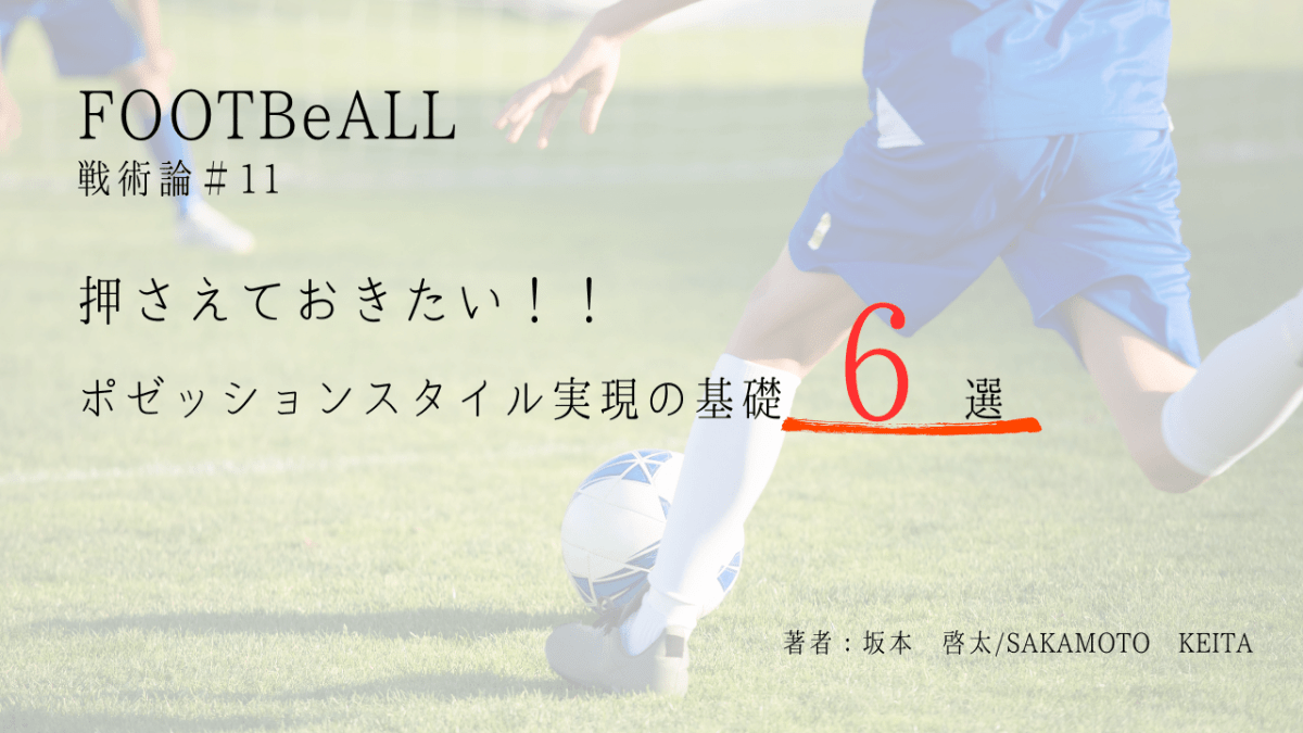 戦術論#11 これだけは押さえたいポゼッションスタイル実現に必要な6つのポイント!! - Piece 海外留学サポート