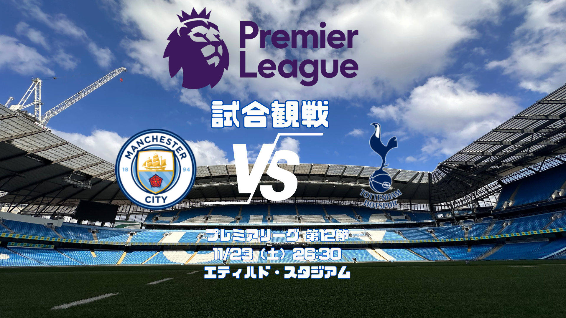 プレミアリーグ観戦ツアー