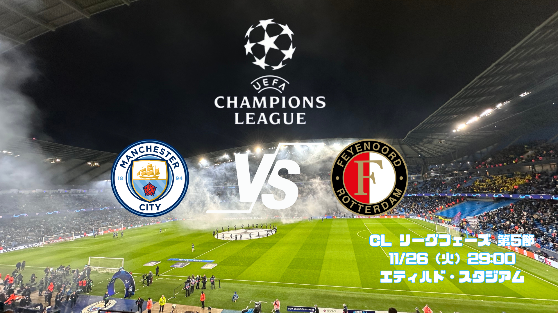 UEFAチャンピオンズリーグ観戦