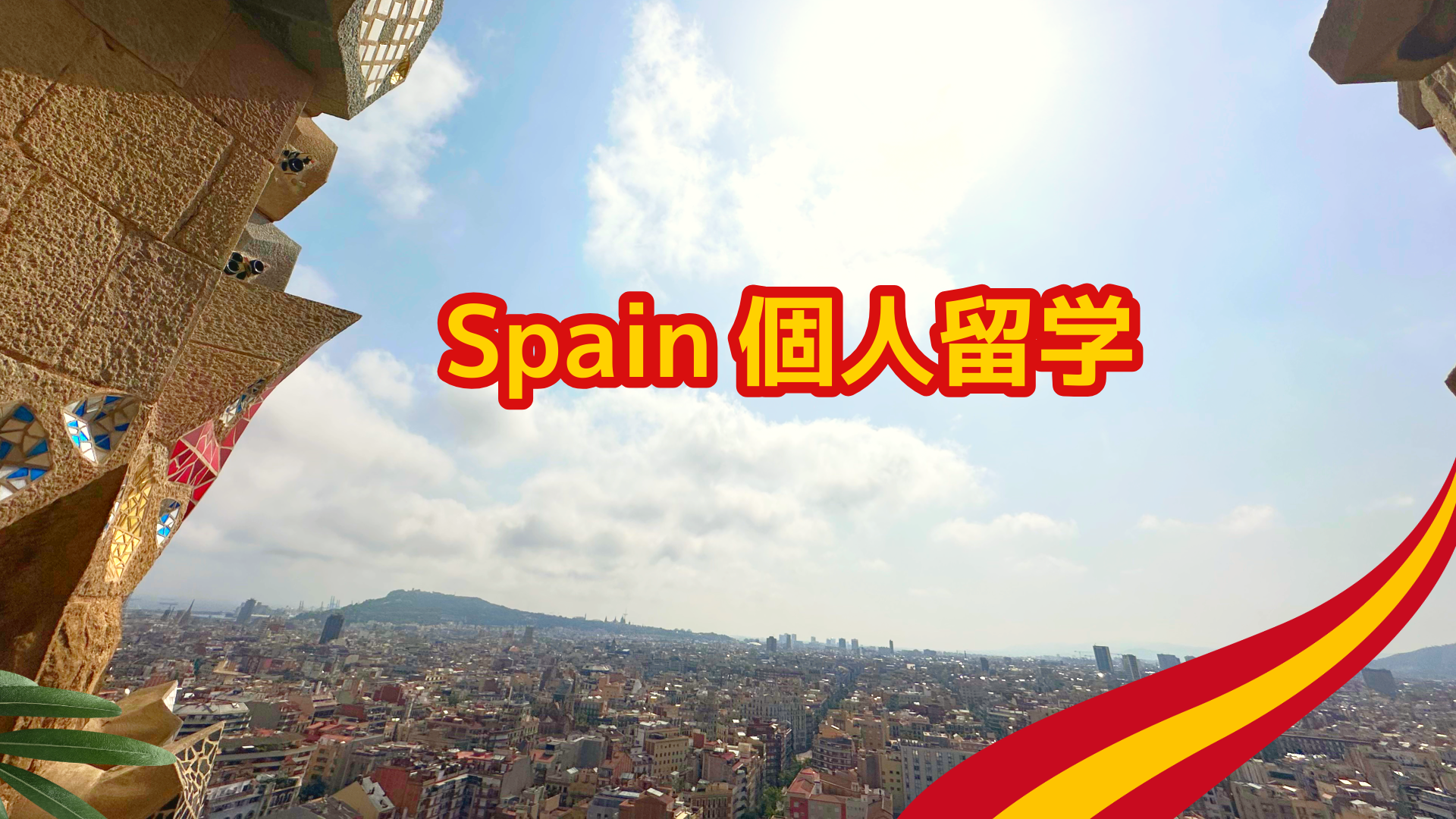 スペイン個人留学