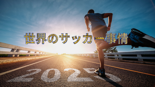 サッカー海外遠征