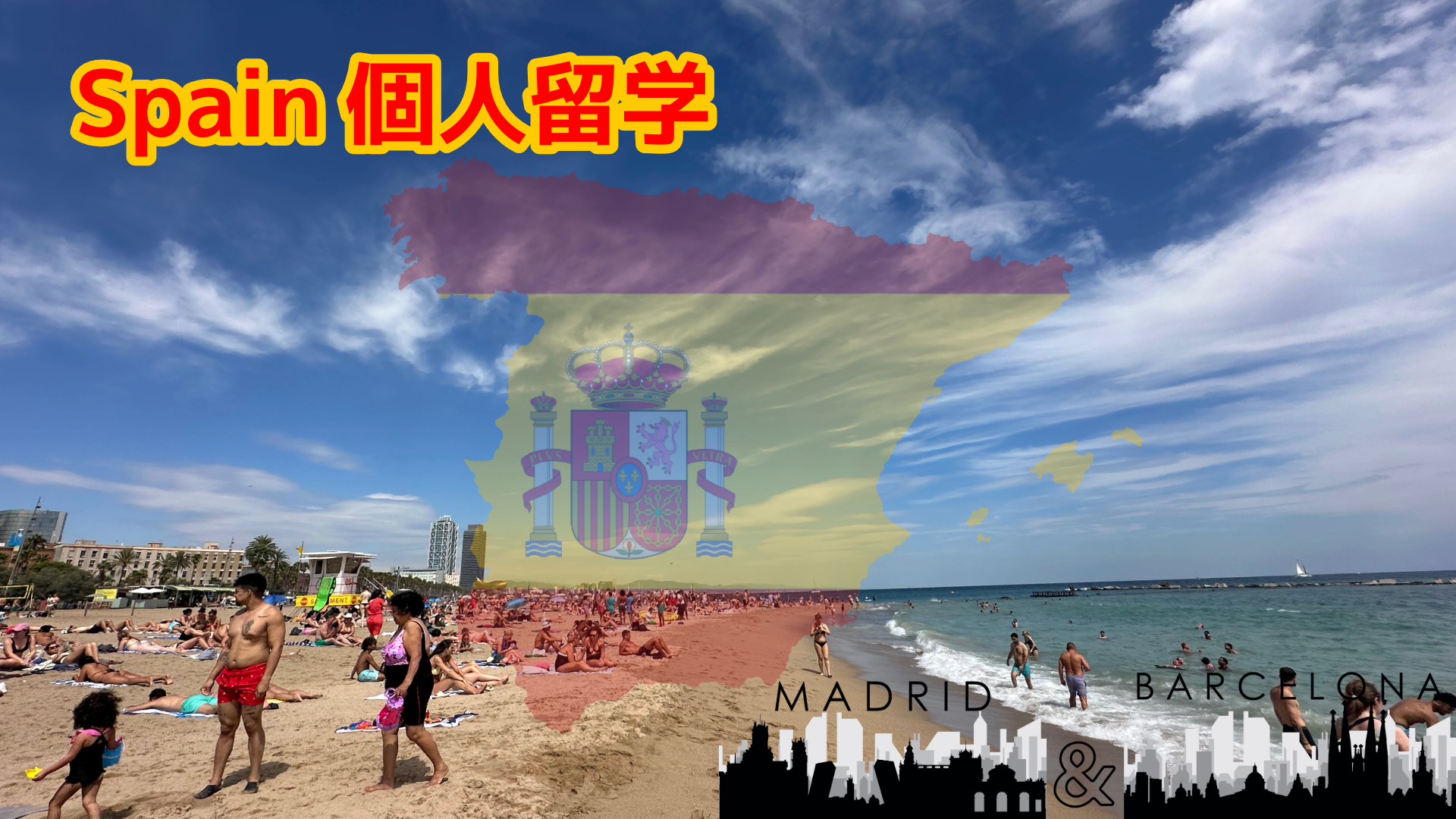 Spain個人留学活動報告