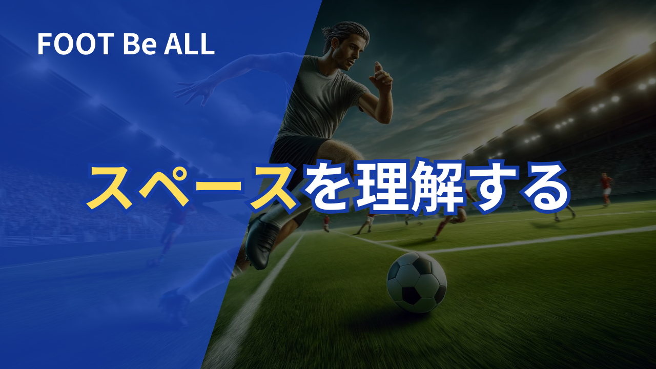 スペースから攻めよう