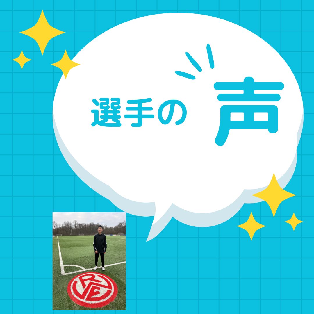 ドイツ個人留学選手の声②