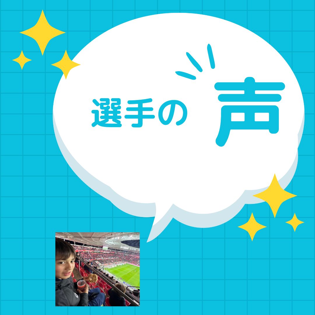 ドイツ個人留学選手の声③小学6年生