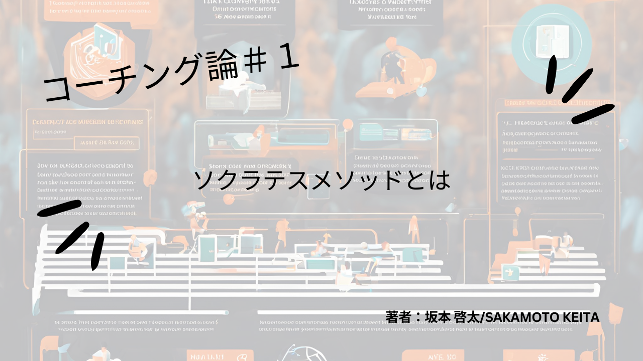 コーチング論#1 ソクラテスメソッドとは