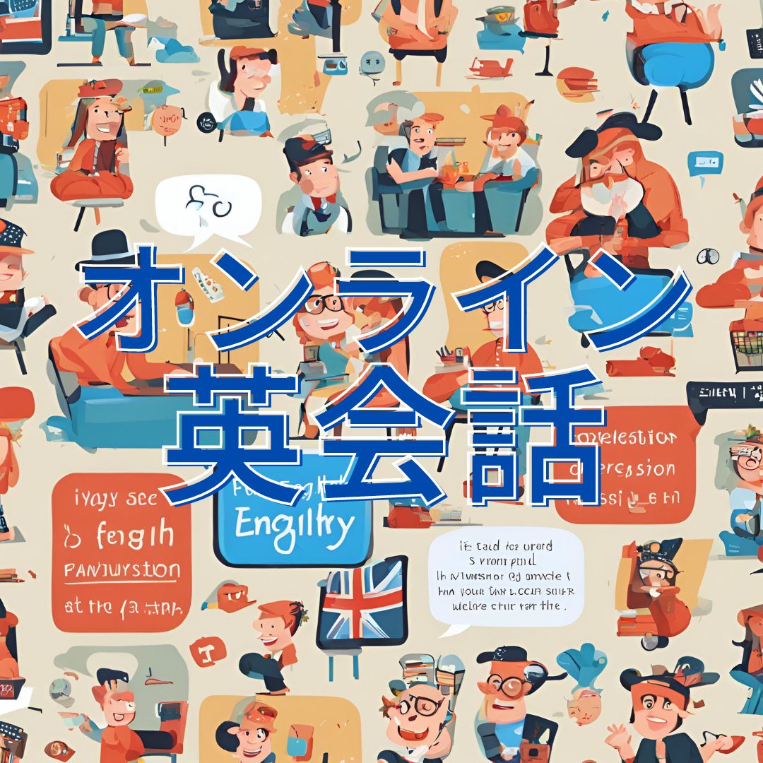オンライン英会話について