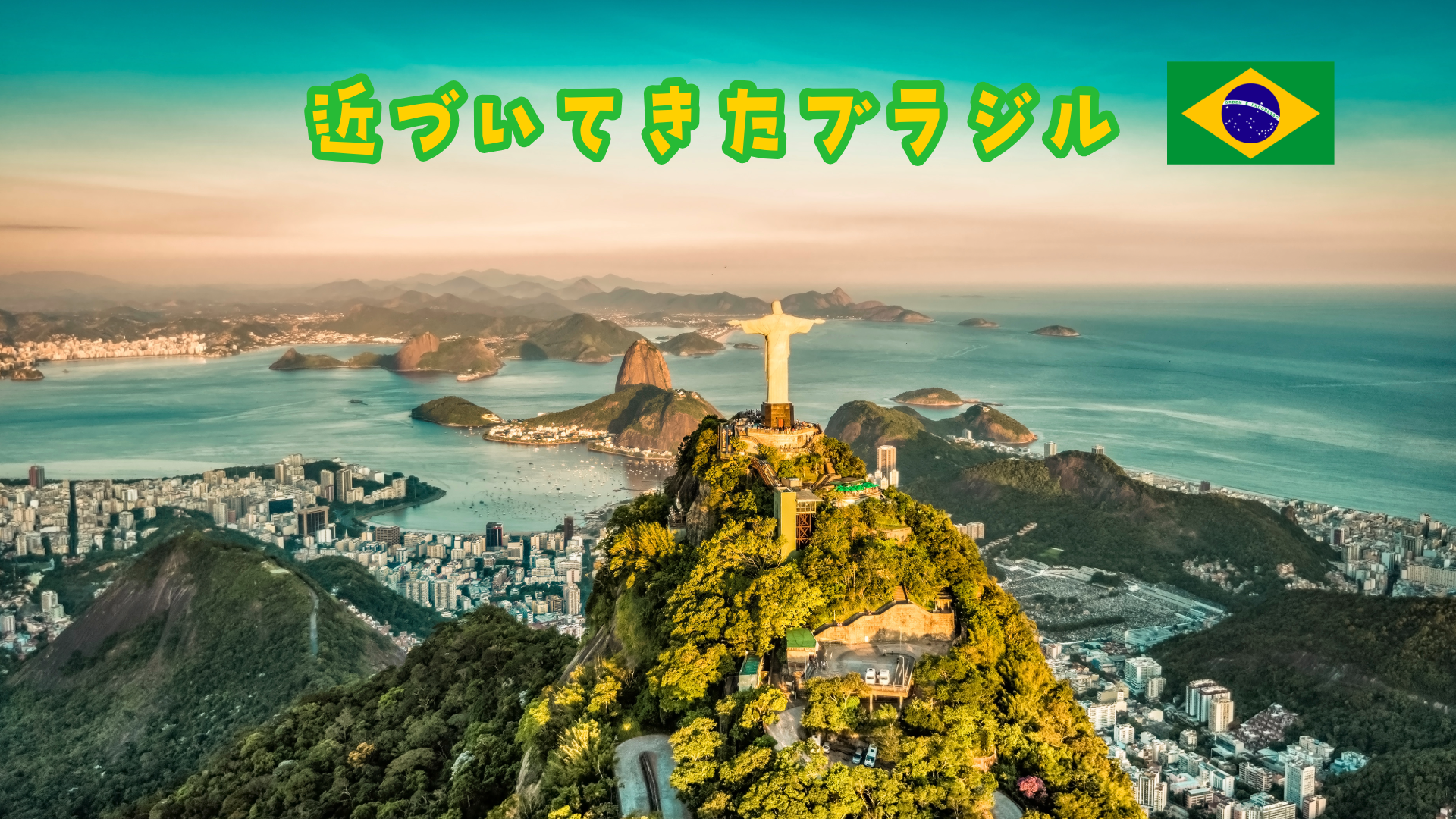 Brazil遠征
