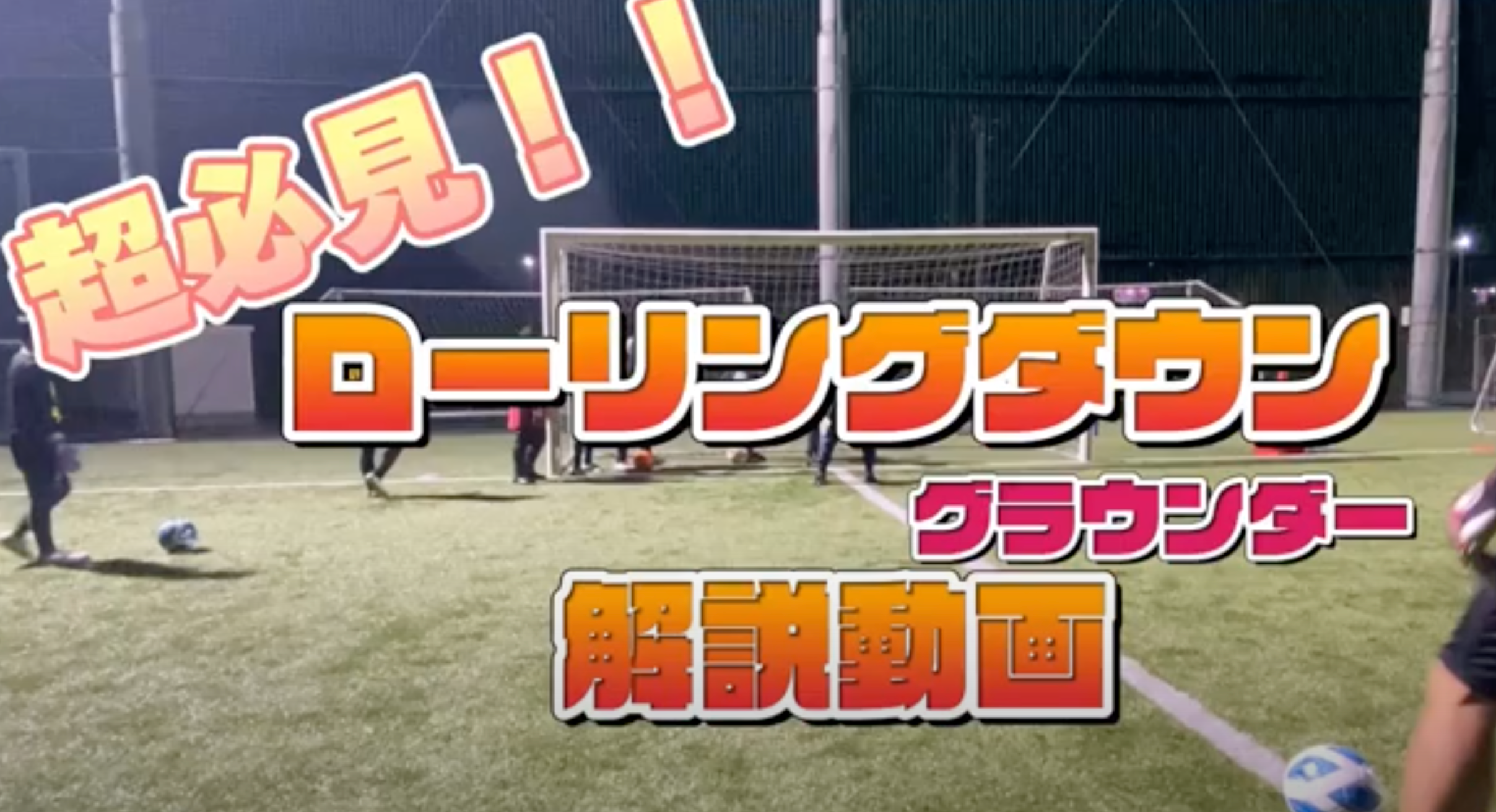 ローリングダウンのグラウンダーに対するよくあるエラーの解説動画