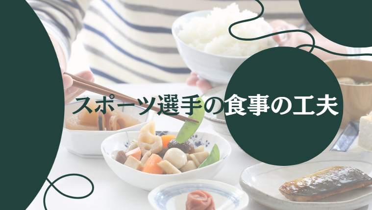 スポーツパフォーマンスを向上させる食事の工夫