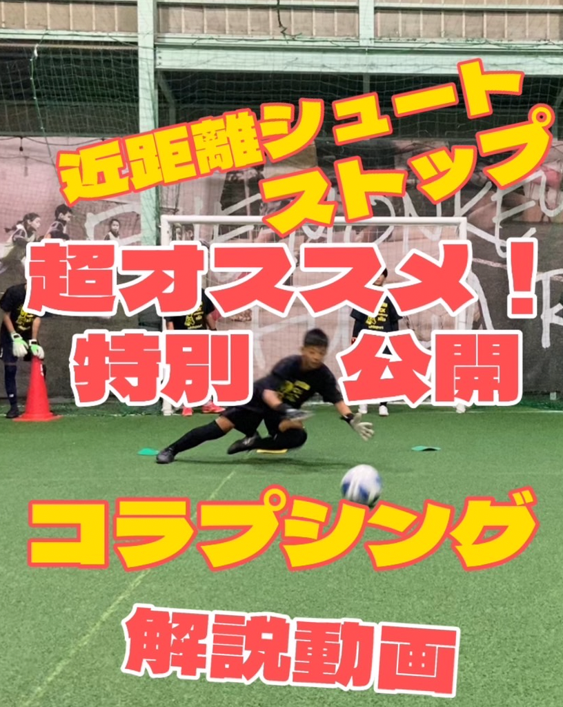 コラプシングの解説動画(GK)