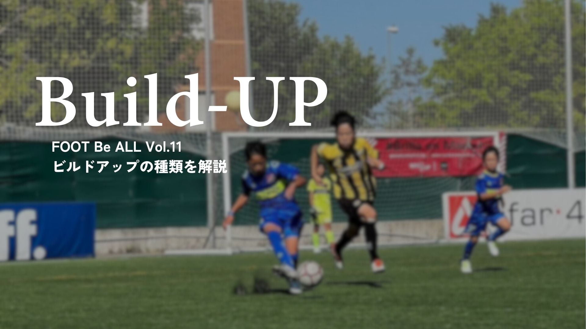ビルドアップの種類