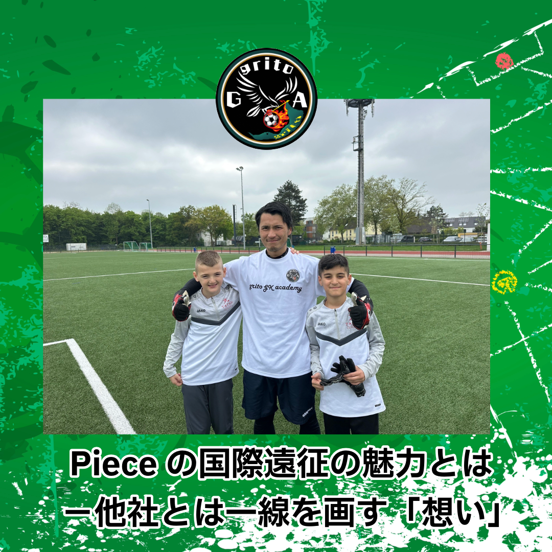 国際遠征の魅⼒