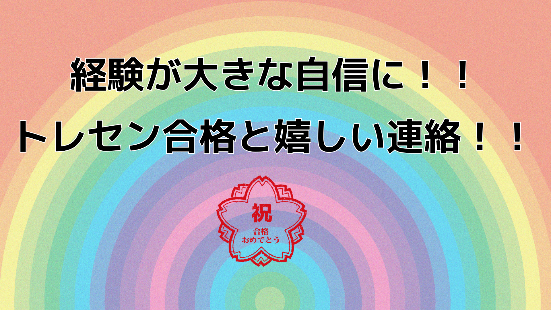 嬉しい連絡が沢山!!