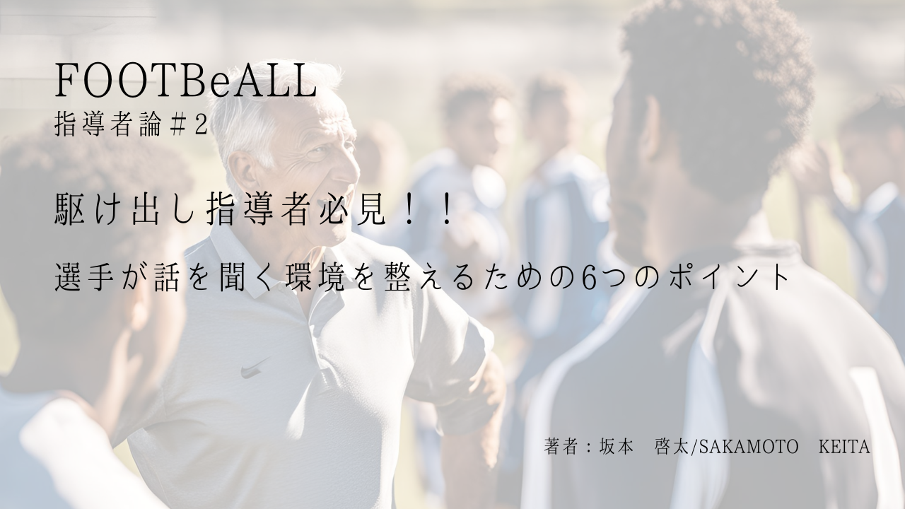 選手が話を聞く環境を整える方法|指導者が意識すべき6つのポイント