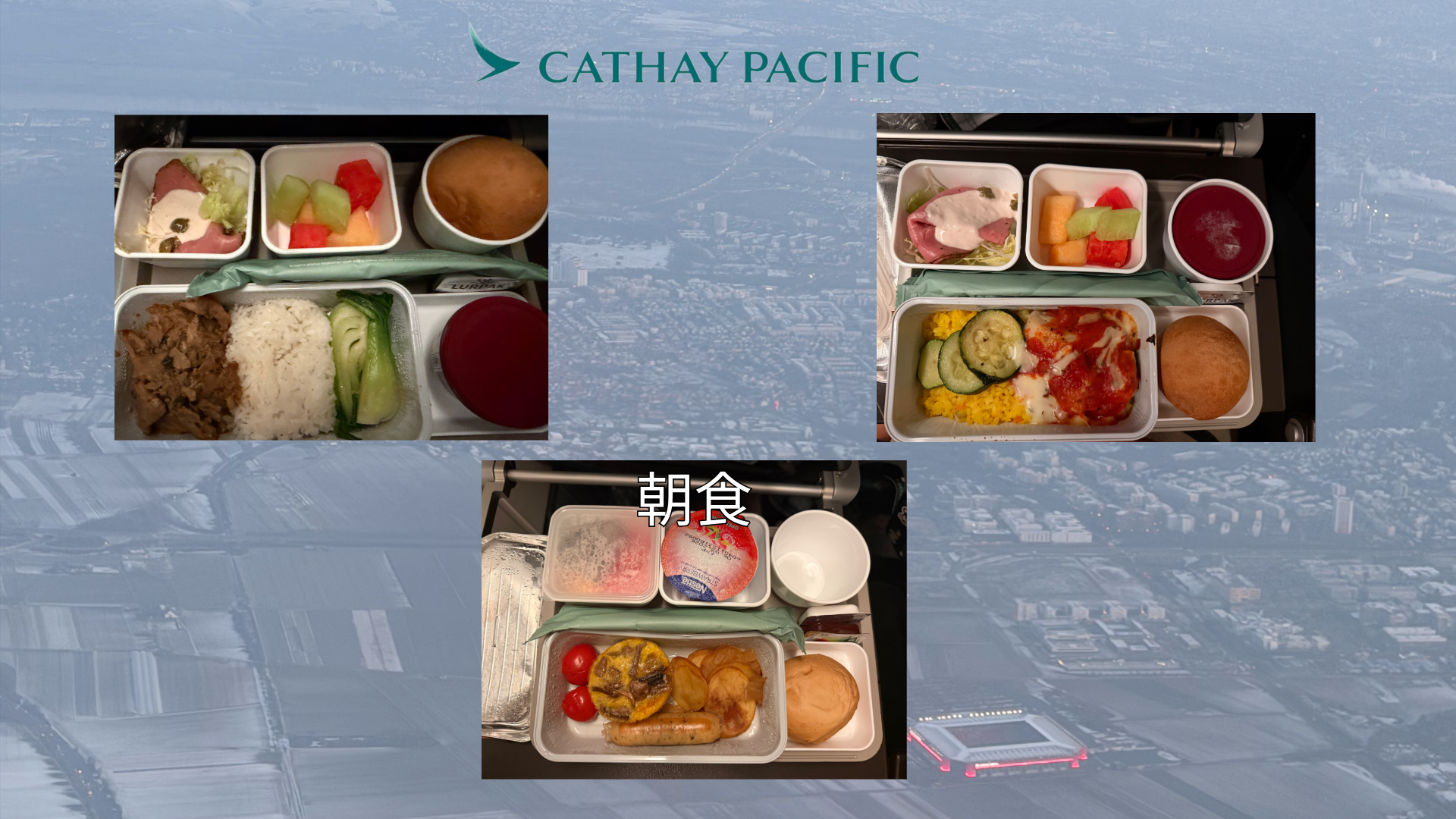 香港フランクフルト機内食 海外遠征 Piece