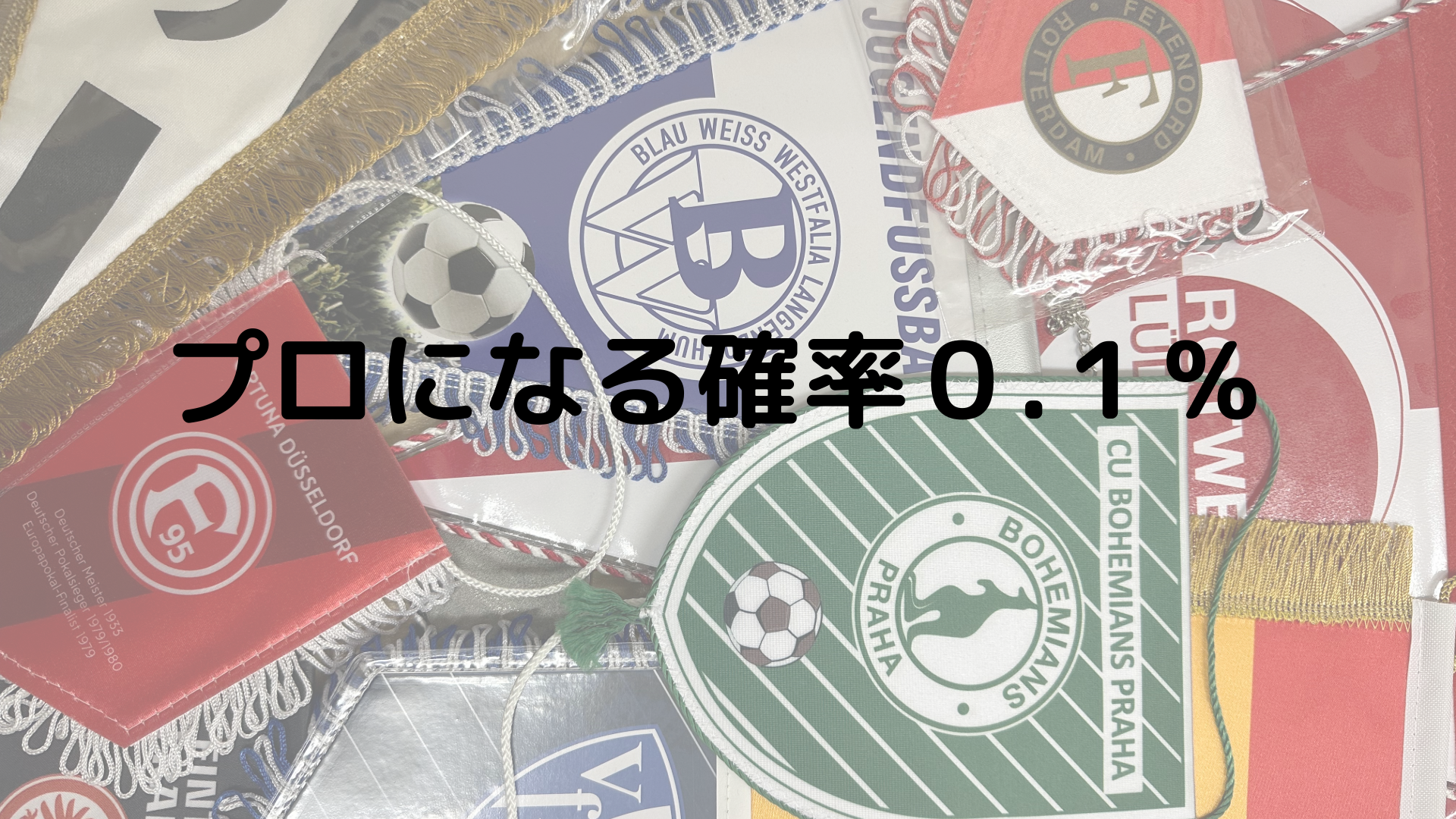 プロサッカー選手になる確率