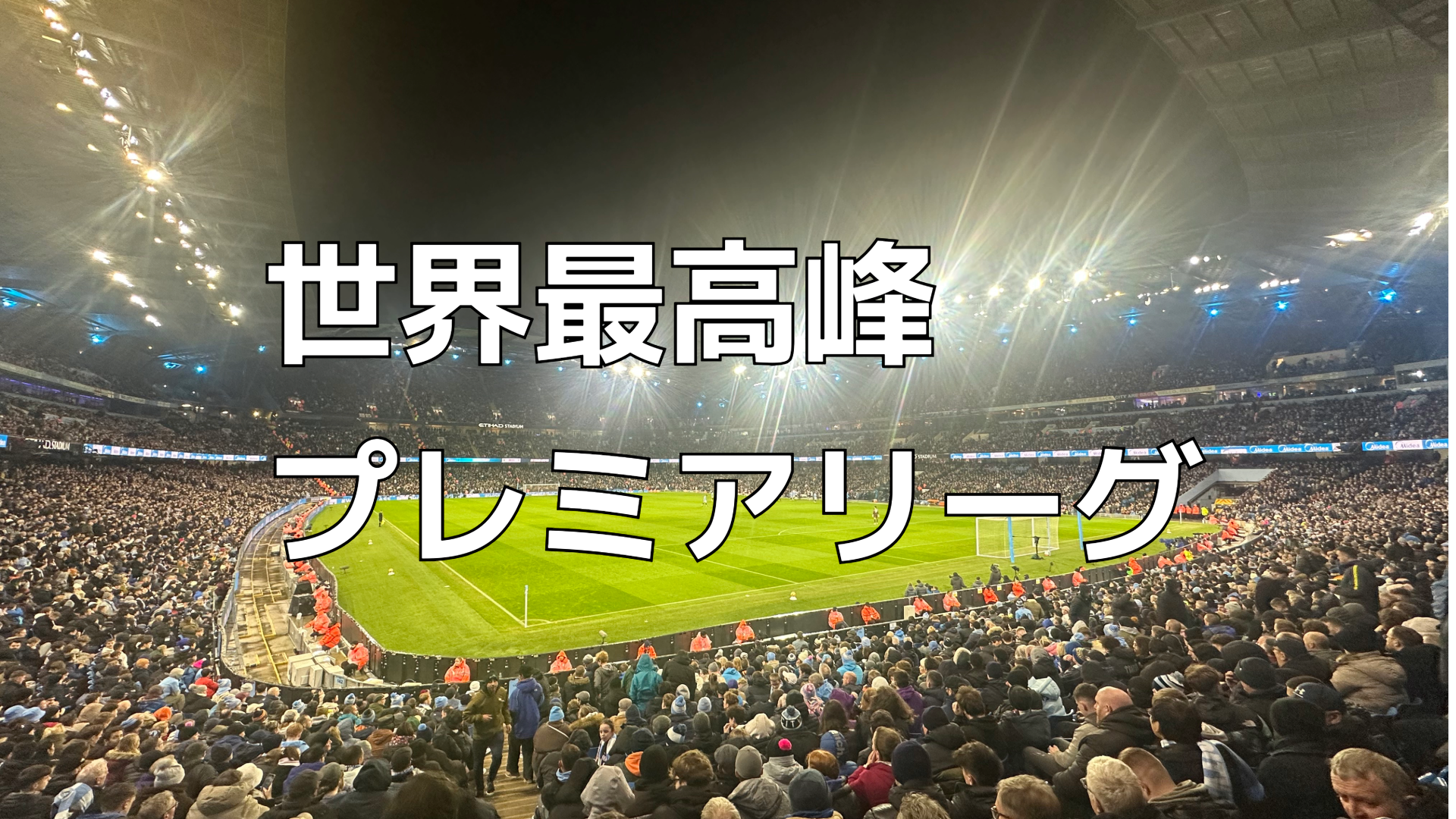 プレミリーグ観戦