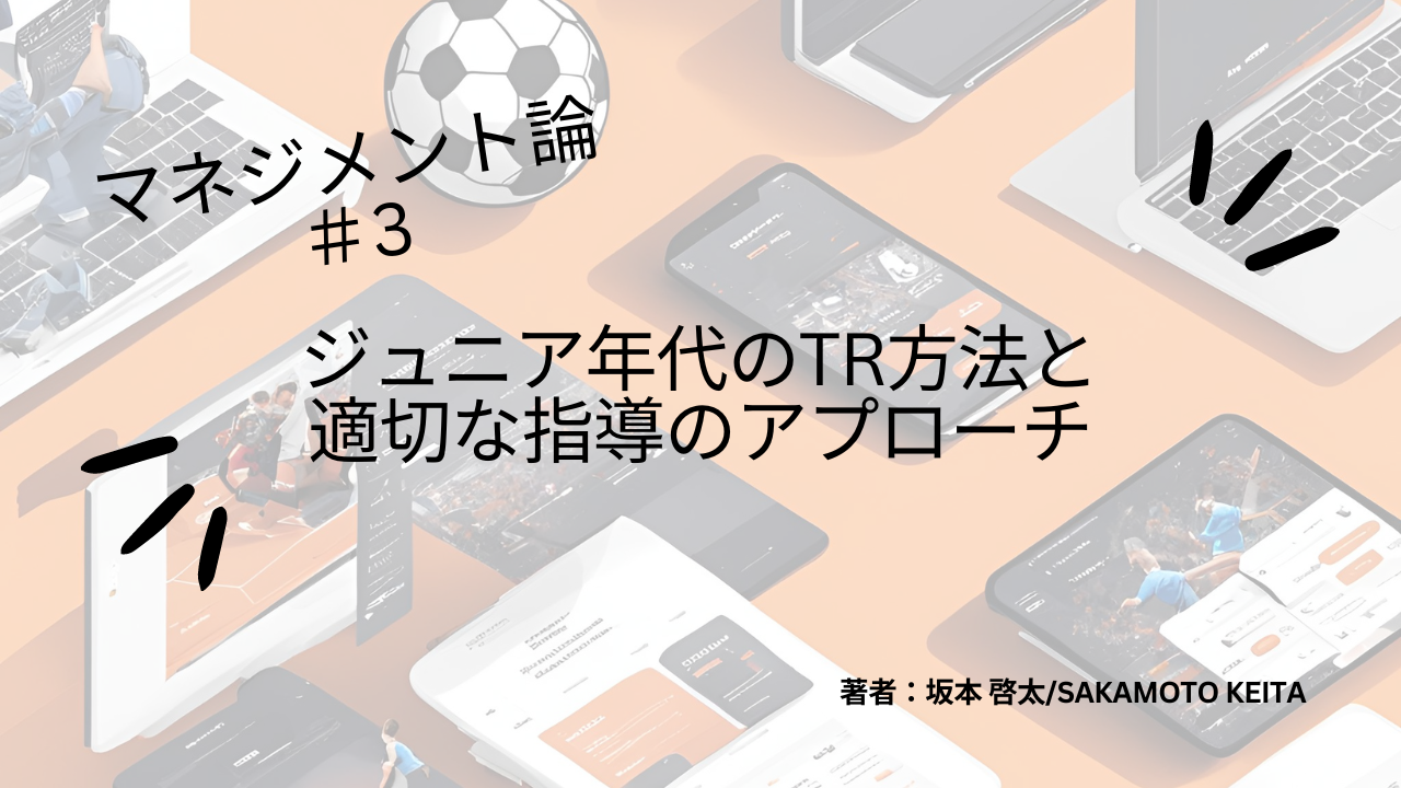 マネジメント論#3 ジュニア年代の子どもたちの発達特性に合わせたTR方法と指導のアプローチ