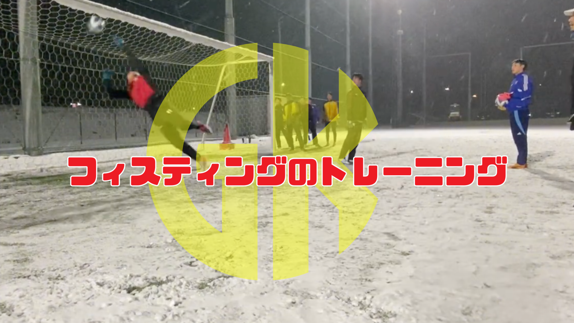 フィスティングのトレーニング動画