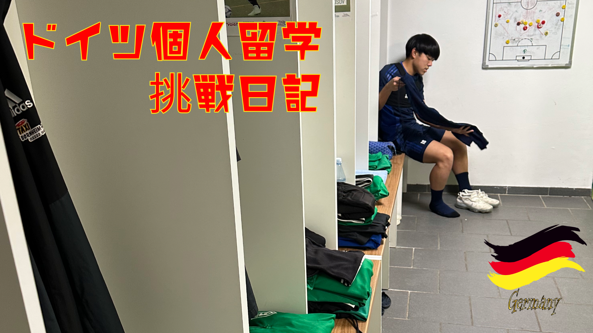 ドイツサッカー個人留学トライアルから長期滞在|Piece