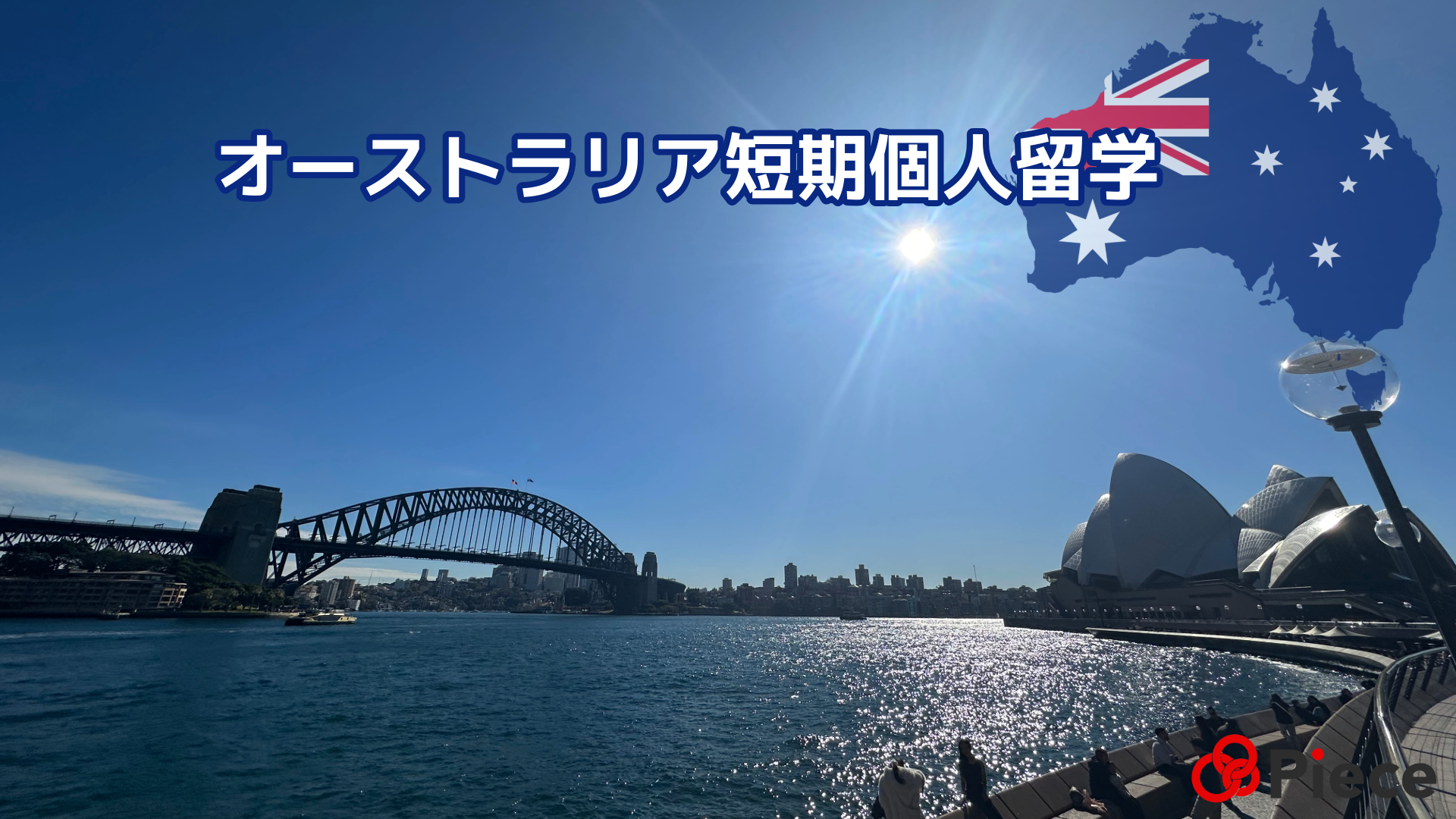 オーストラリ短期留学