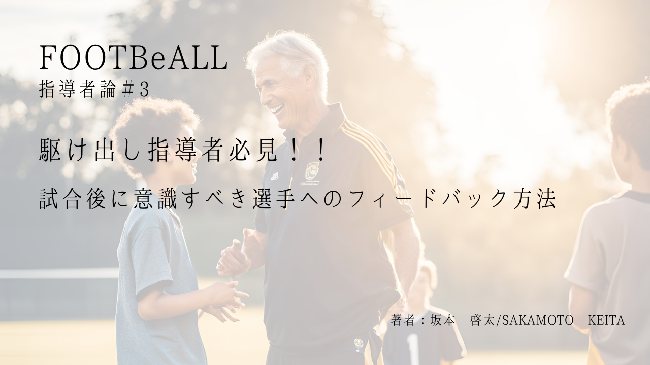 試合後に意識すべき選手へのフィードバック方法|効果的な伝え方のコツ