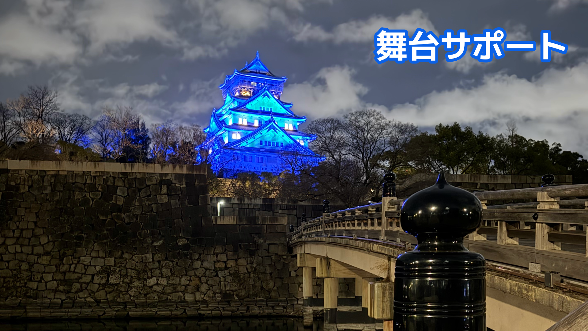 明日から東京公演サポート