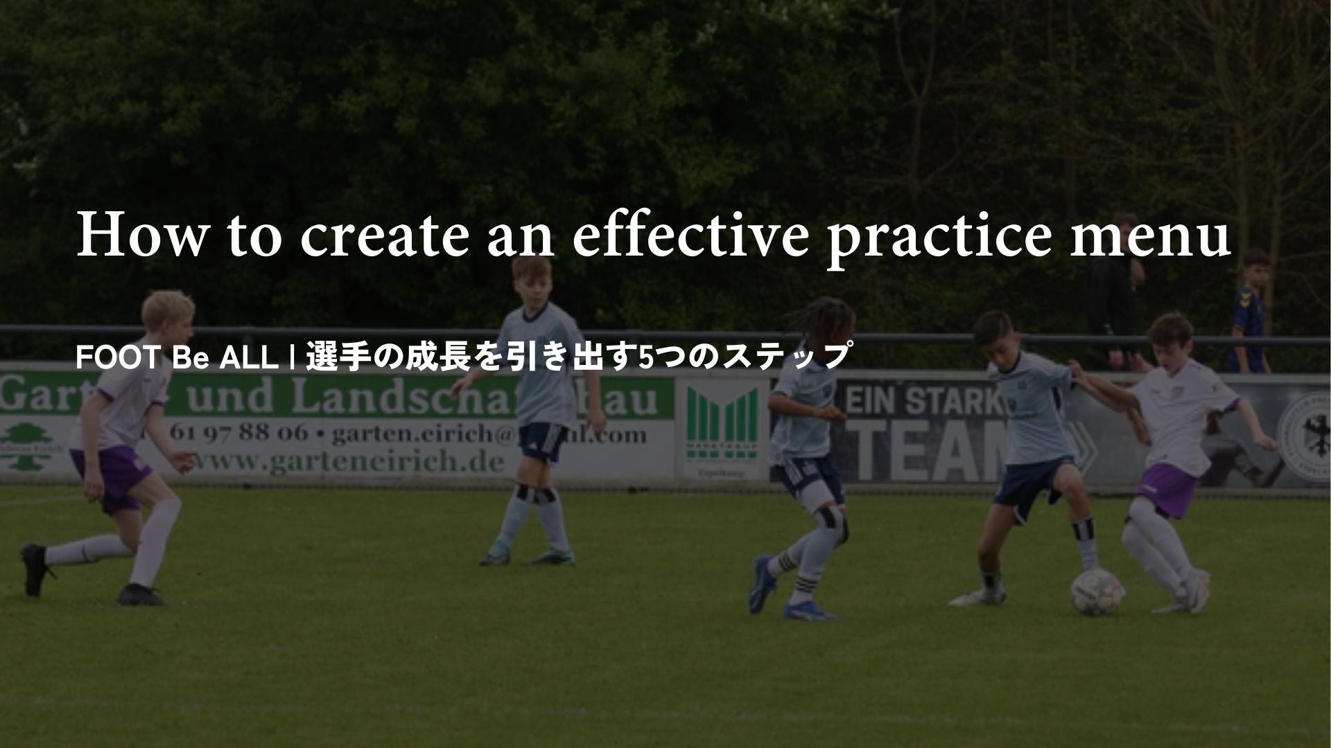 効果的な練習メニューの作り方|選手の成長を引き出す5つのステップ