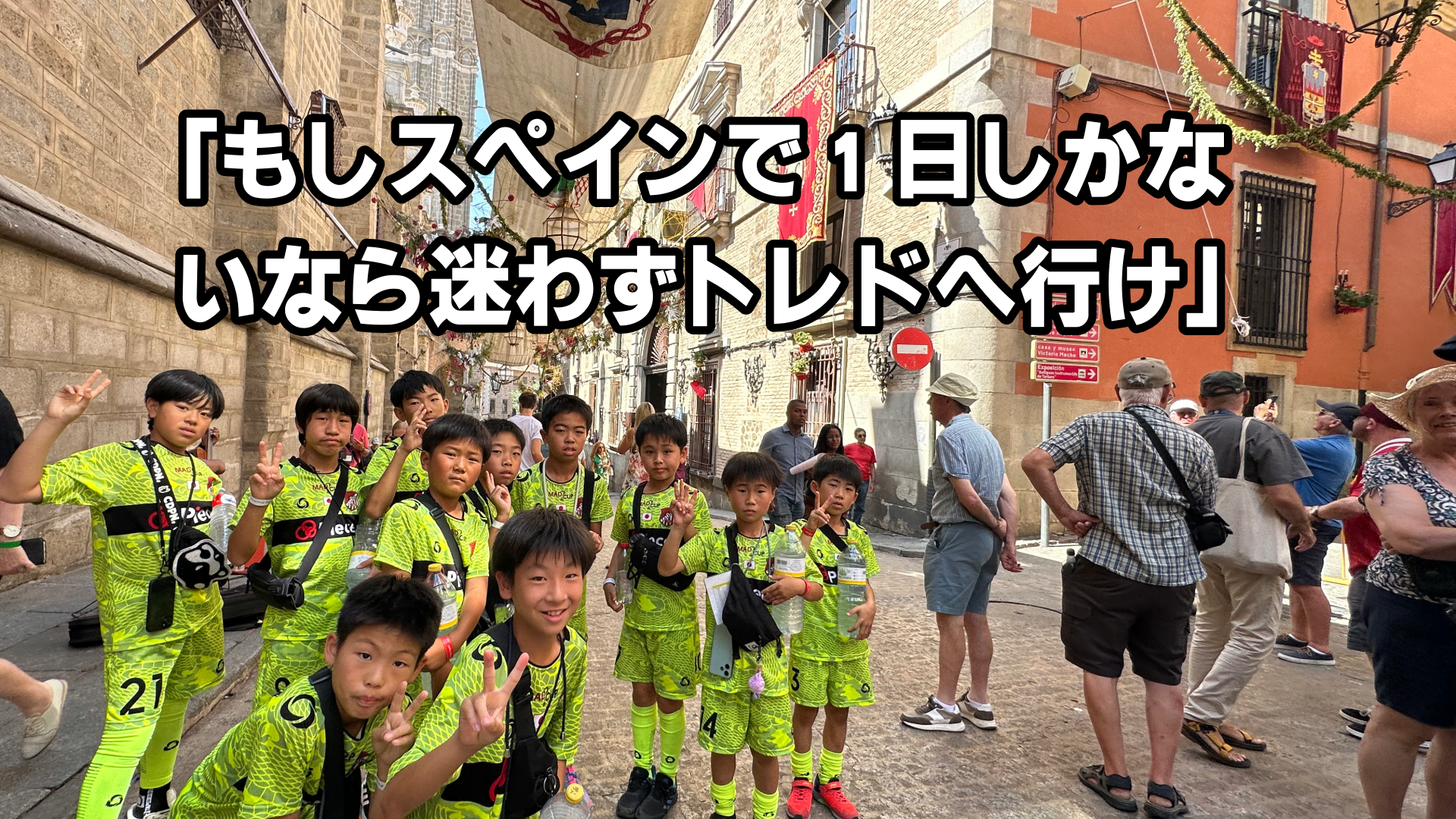 「もしスペインで1日しかないなら迷わずトレドへ行け」