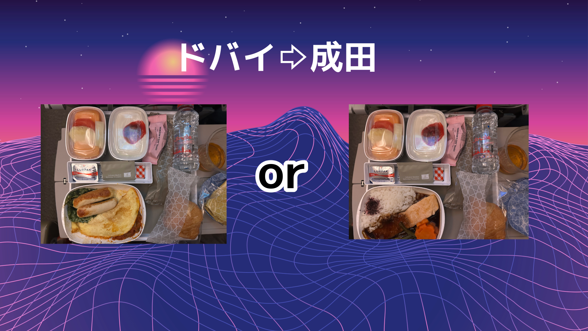 ドバイ成田機内食 帰路 オーストラリア遠征 Piece