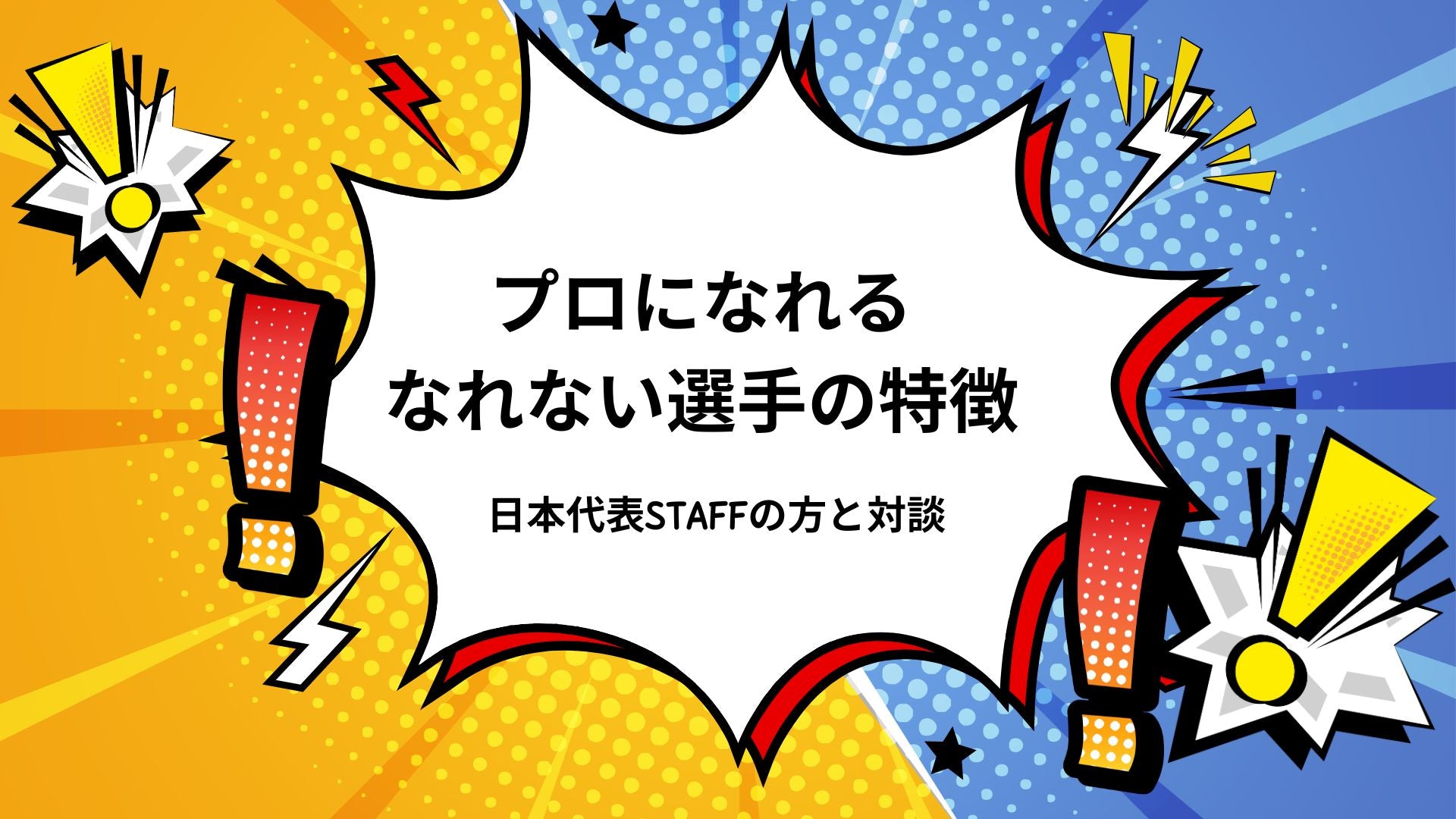 何がサッカー選手の中で違うか??