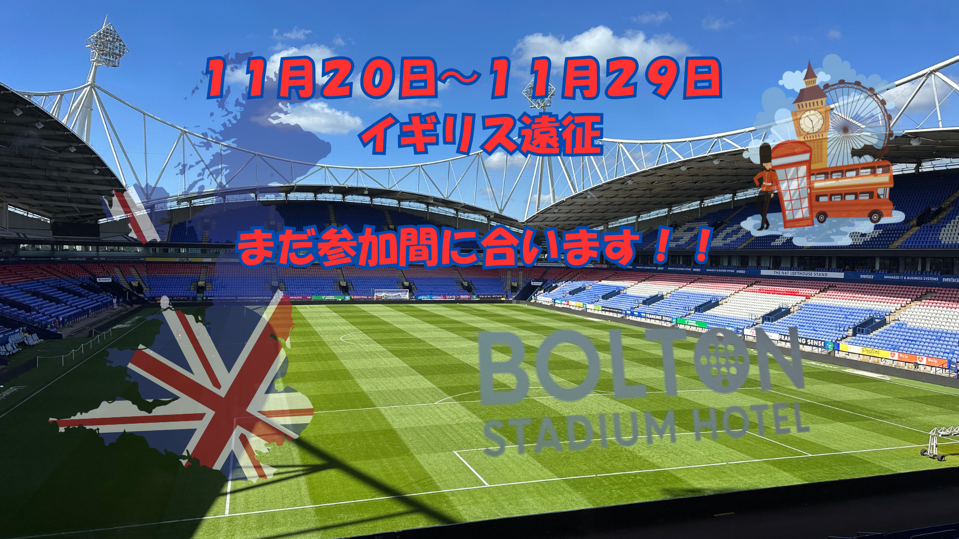 まだイギリス遠征間に合います!!