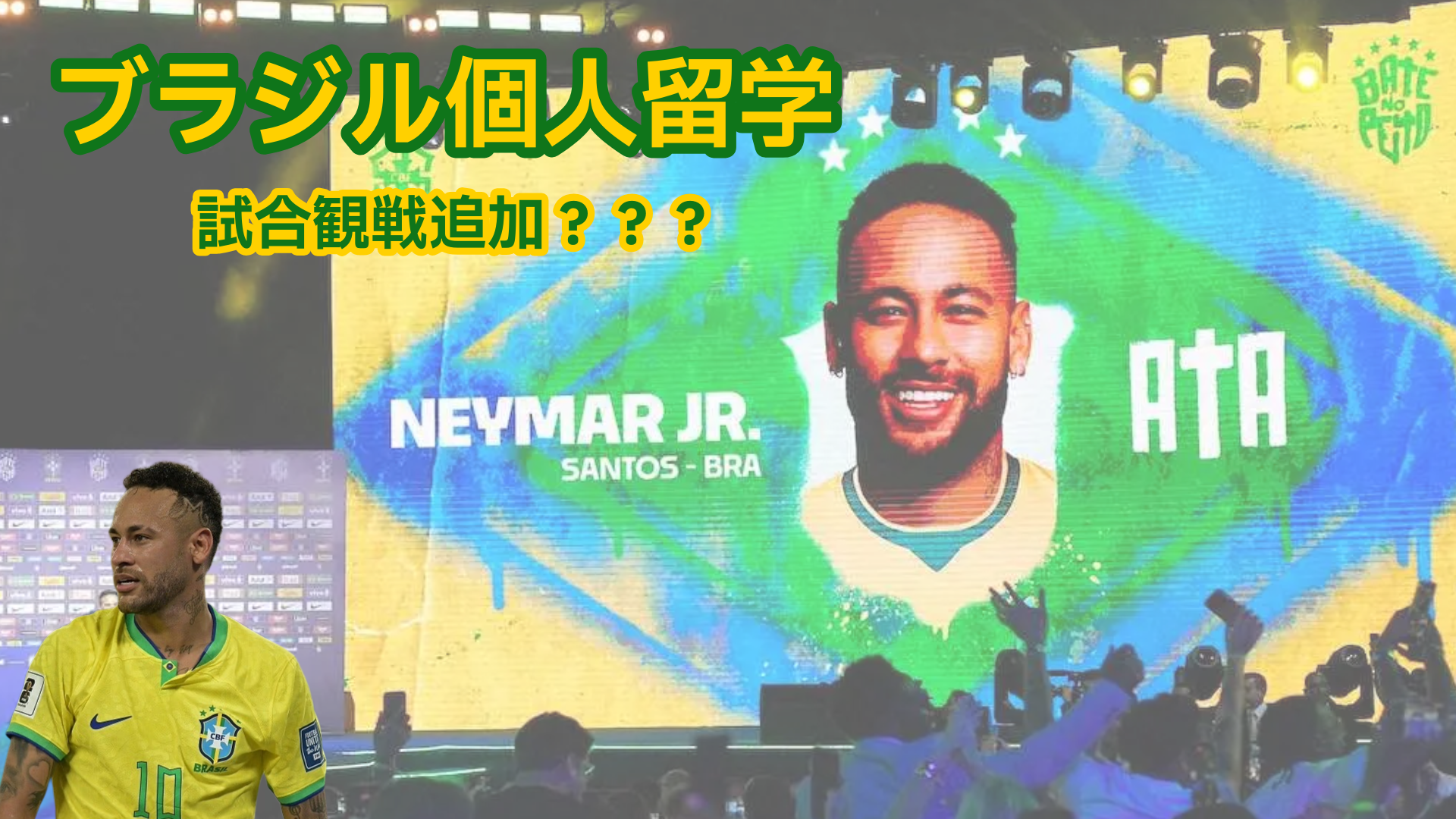 ブラジル遠征 ネイマール代表選出 試合観戦 Piece海外留学サポート