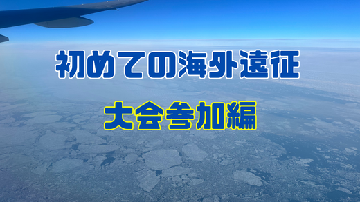 海外留学・海外遠征
