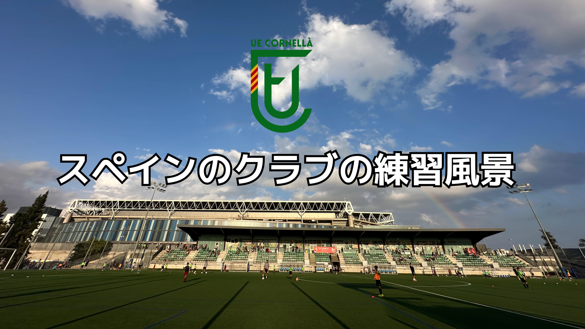 スペインクラブの練習風景