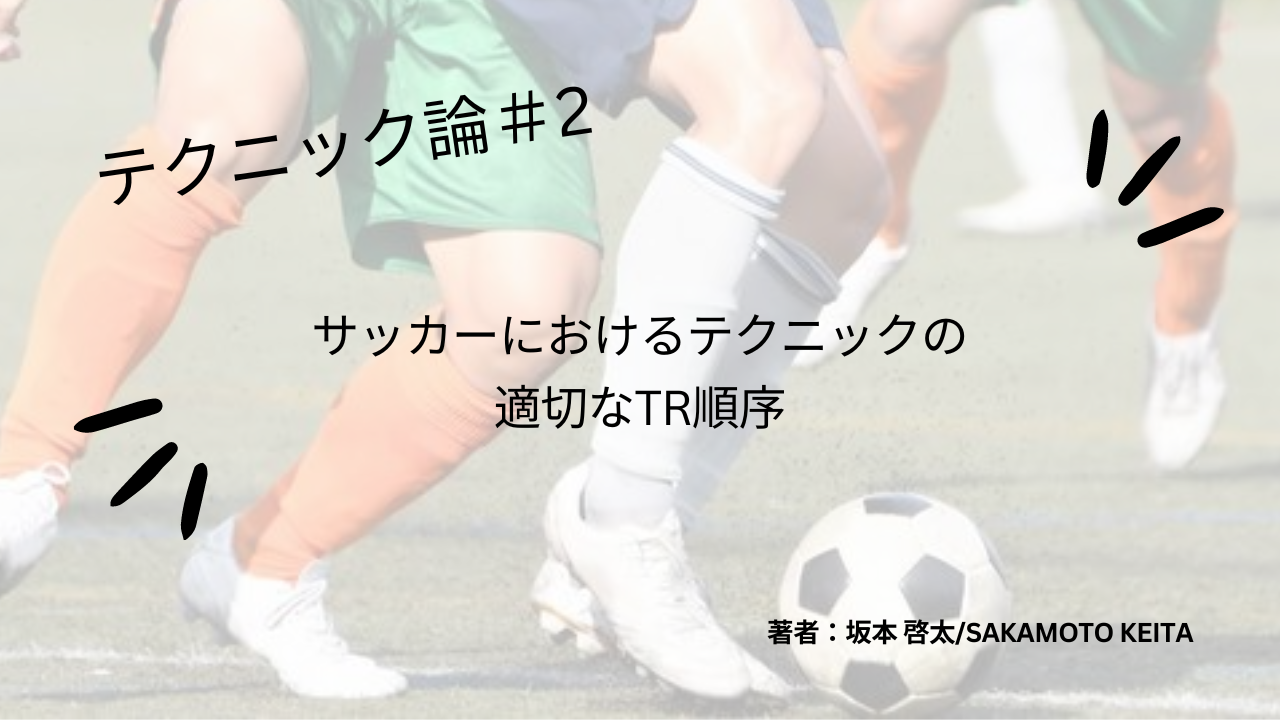 トレーニング論#1 サッカーにおけるテクニックの適切なTR順序