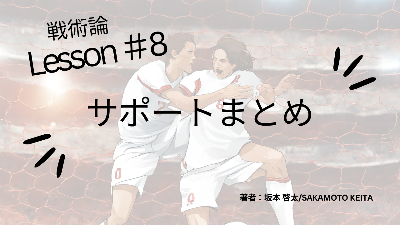 戦術論#8 サポートアクションのまとめ
