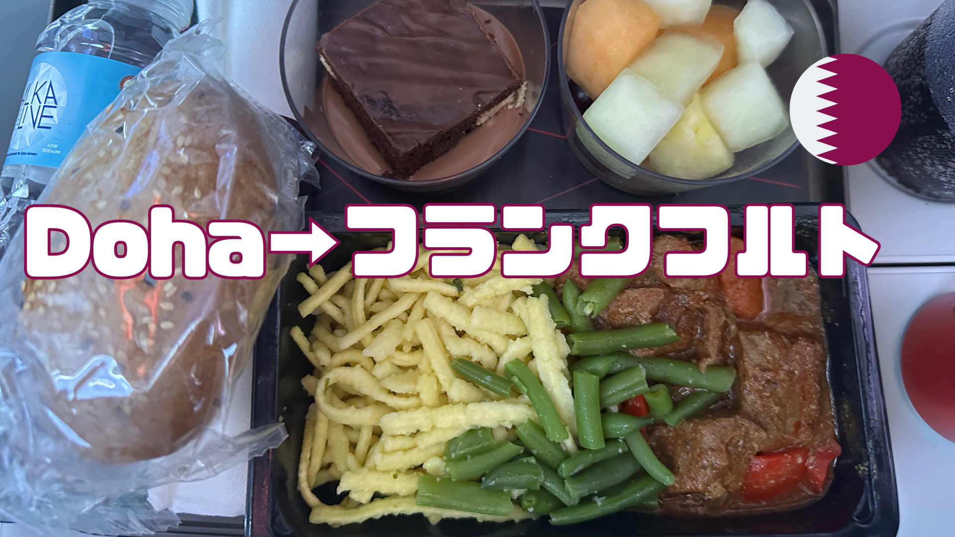 Dohaフランクフルト機内食 ドイツ遠征 Piece