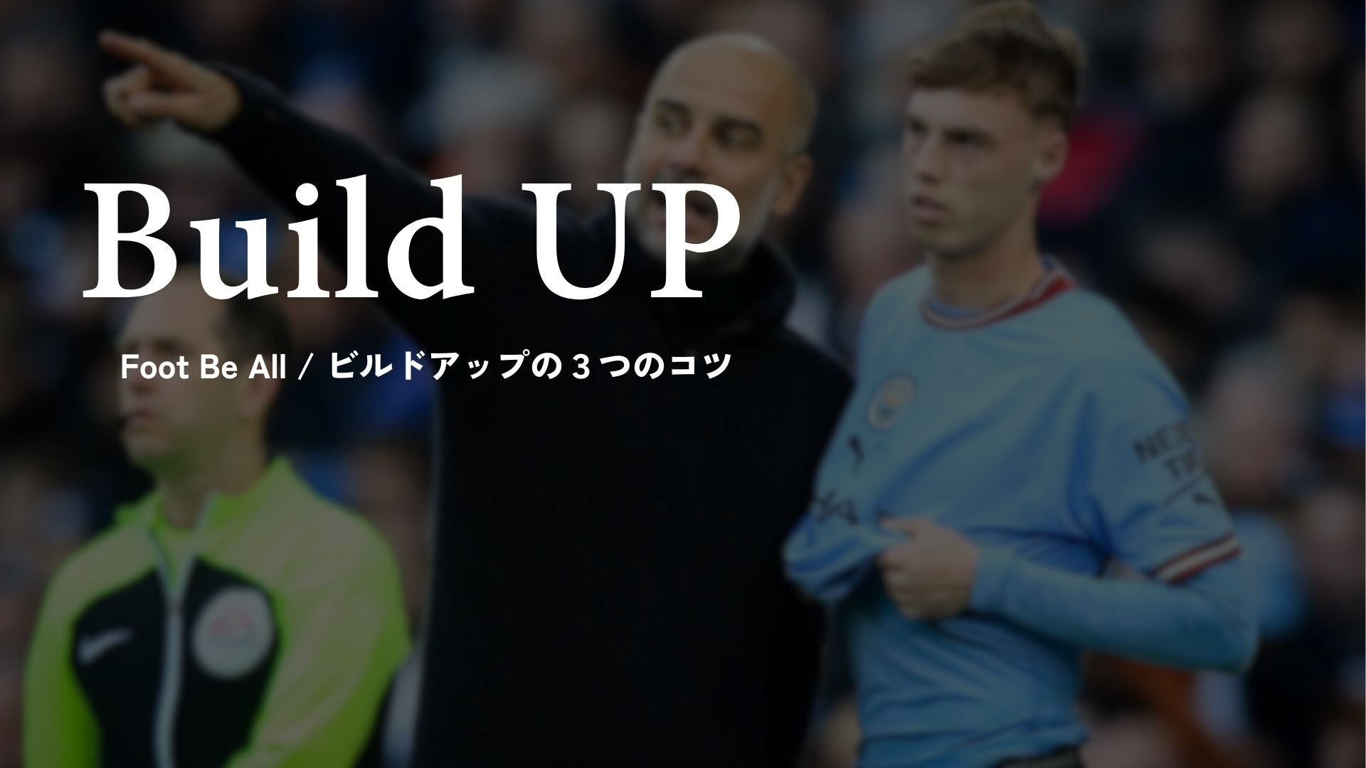 ビルドアップの3つのコツ