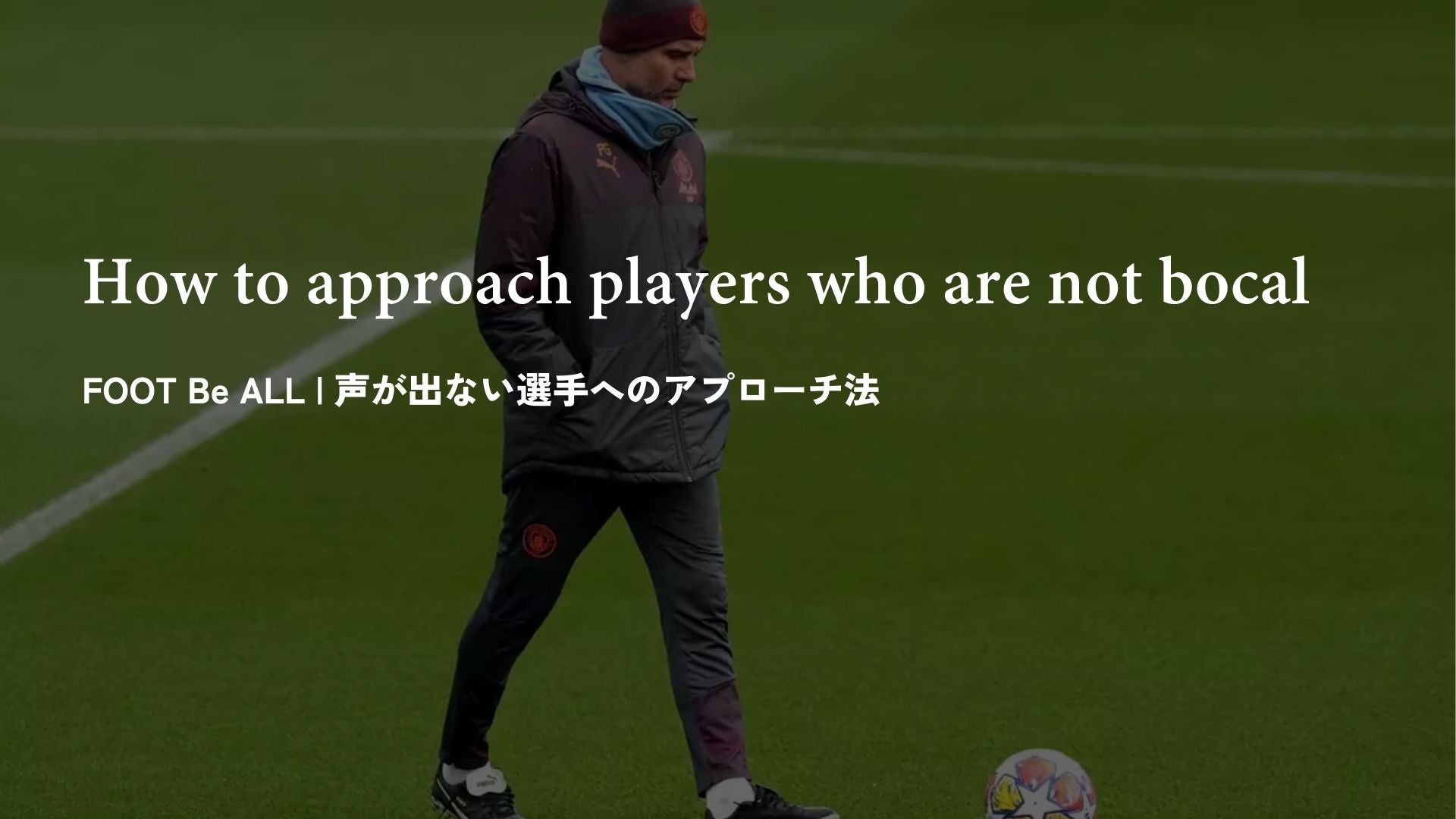 【声が出ない選手へのアプローチ法】駆け出しサッカー指導者に伝えたいコーチングの育て方