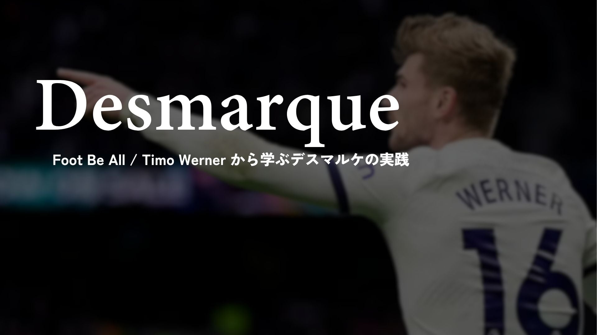 ティモ・ヴェルナーから学ぶデスマルケの実践