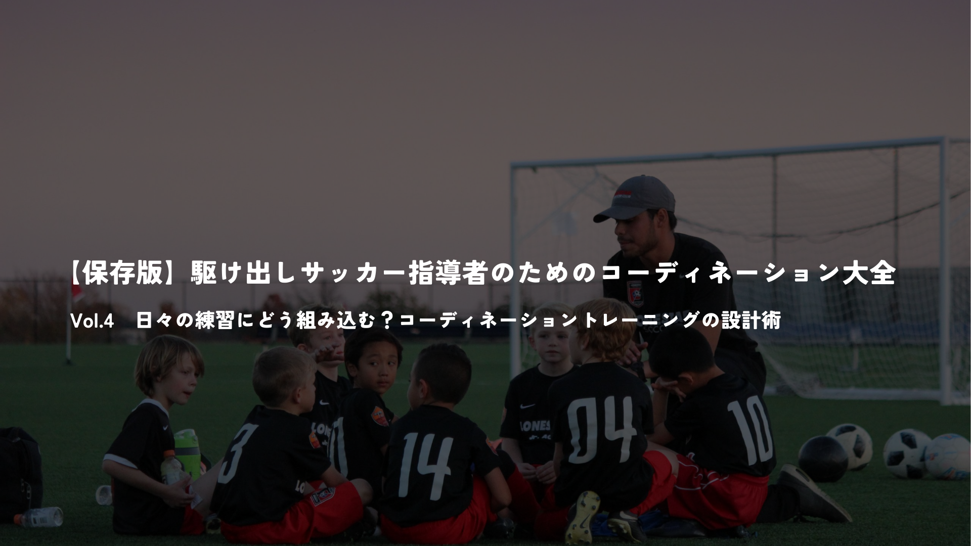 【保存版】駆け出しサッカー指導者のためのコーディネーション大全 Vol.4