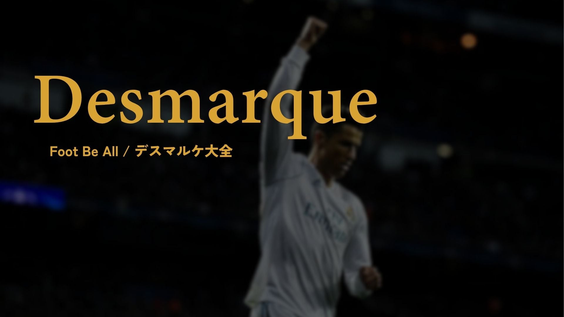 デスマルケ大全