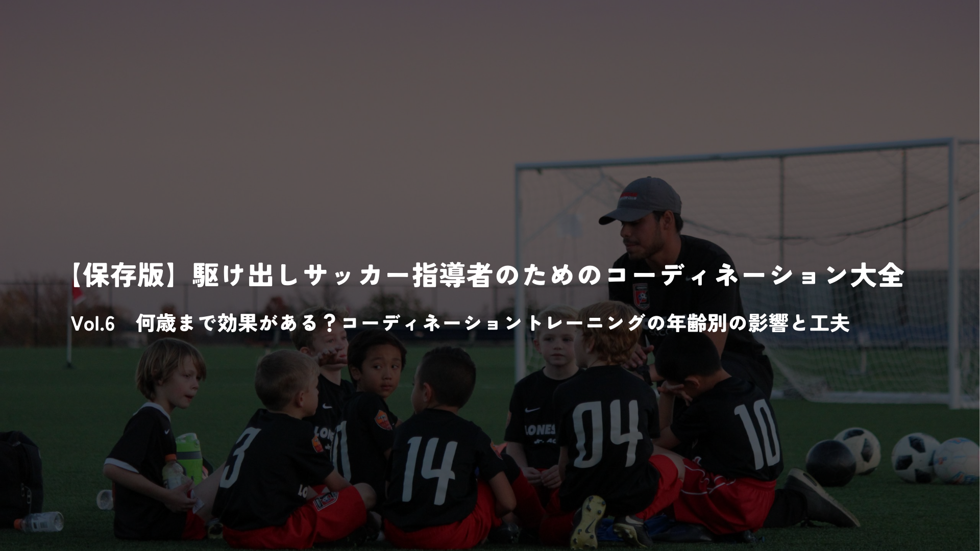【保存版】駆け出しサッカー指導者のためのコーディネーション大全 Vol.6